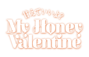 甘えていいよ？ My Honey Valentine