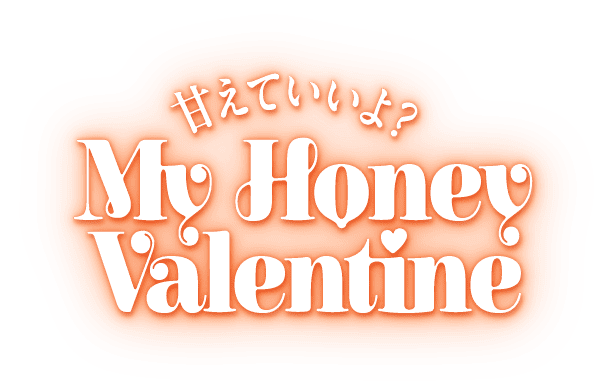甘えていいよ？ My Honey Valentine