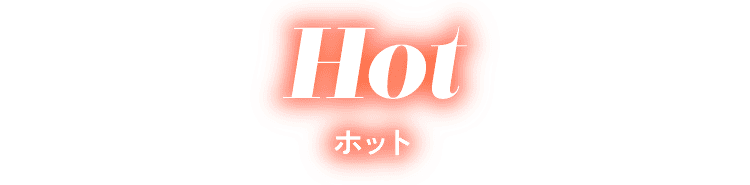 Hot ホット