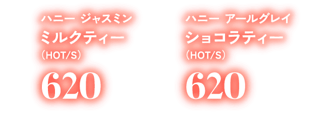 ハニー ジャスミン ミルクティー (HOT/S)620 ハニー アールグレイ ショコラティー (HOT/S)620
