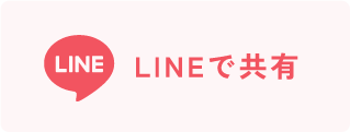 LINEで共有