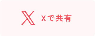 Xで共有