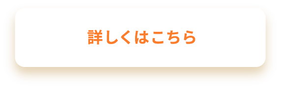詳しくはこちら