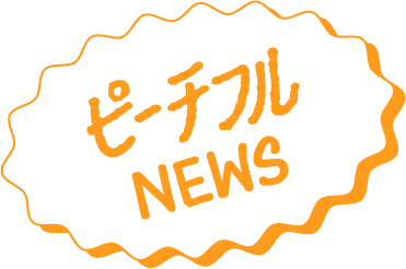 ピーチフルNEWS