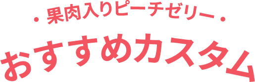 果肉入りピーチゼリー おすすめカスタム
