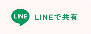 LINEで共有