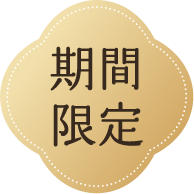 期間限定