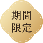 期間限定