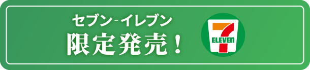 セブン-イレブン限定発売！