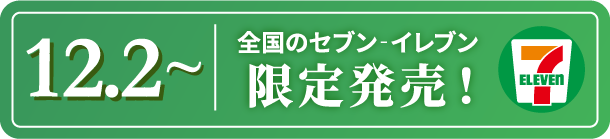 12.2~ 全国のセブン-イレブン限定発売！