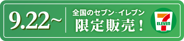 9.22~ 全国のセブン-イレブン限定販売！