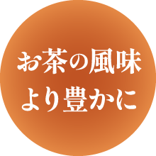 お茶の風味より豊かに
