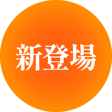 新登場