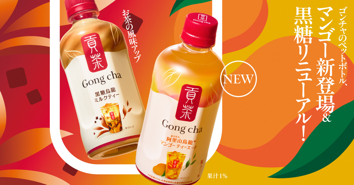 ゴンチャのペットボトル｜ゴンチャ ジャパン
