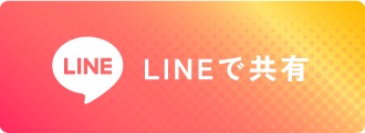 LINEで共有
