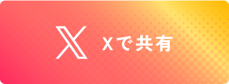 Xで共有
