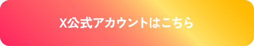 X公式アカウントはこちら