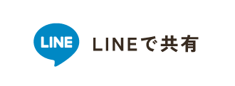 LINEで共有