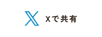 Xで共有