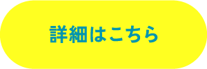 詳細はこちら