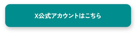 X公式アカウントはこちら