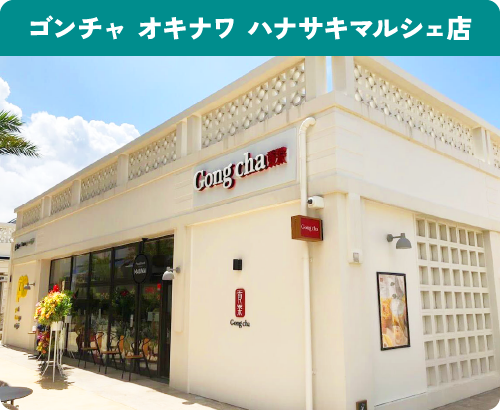 ゴンチャ オキナワ ハナサキマルシェ店