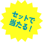 セットで当たる!