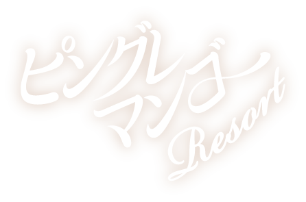 ピングレマンゴー Resort