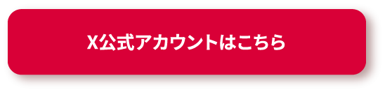 X公式アカウントはこちら