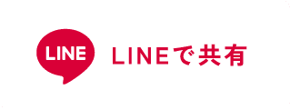 LINEで共有