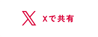 Xで共有