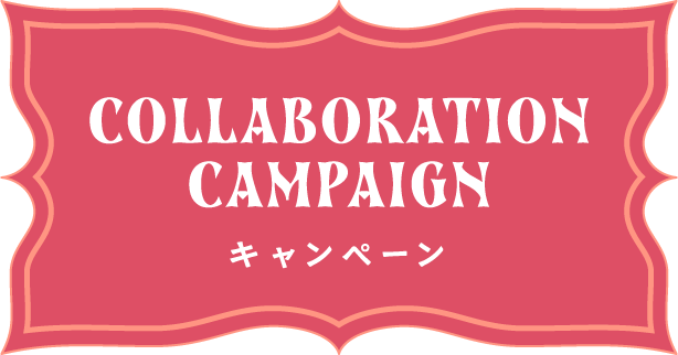 COLLABORATION CAMPAIGN キャンペーン