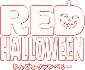 RED HALLOWEEN りんごとクランベリー