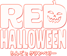RED HALLOWEEN りんごとクランベリー
