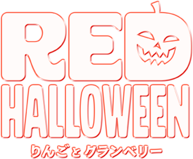RED HALLOWEEN りんごとクランベリー