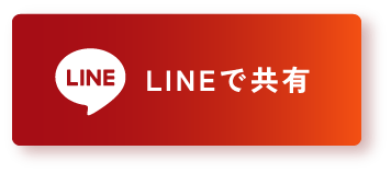 LINEで共有