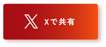 Xで共有