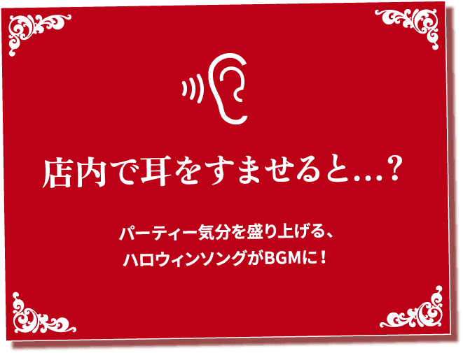 店内で耳をすませると...? パーティー気分を盛り上げる、ハロウィンソングがBGMに!