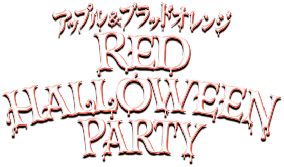 アップル＆ブラッドオレンジ RED HALLOWEEN PARTY