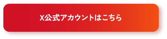 X公式アカウントはこちら