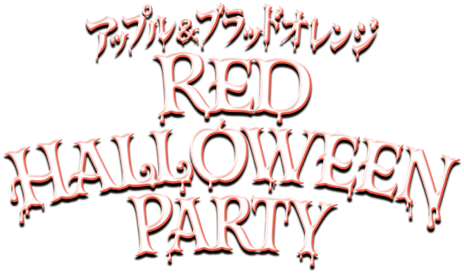 アップル＆ブラッドオレンジ RED HALLOWEEN PARTY
