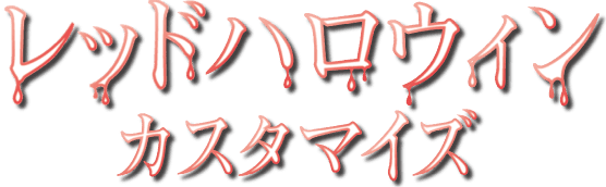 レッドハロウィンカスタマイズ