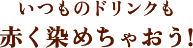 いつものドリンクも赤く染めちゃおう!