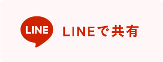 LINEで共有