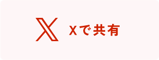 Xで共有