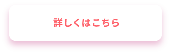 詳しくはこちら