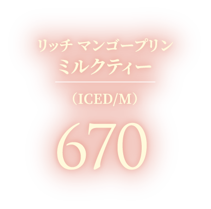 リッチ マンゴープリン ミルクティー（ICED/M） 670
