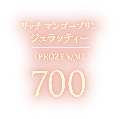 リッチ マンゴープリン ジェラッティー（FROZEN/M） 700