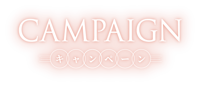 CAMPAIGN キャンペーン