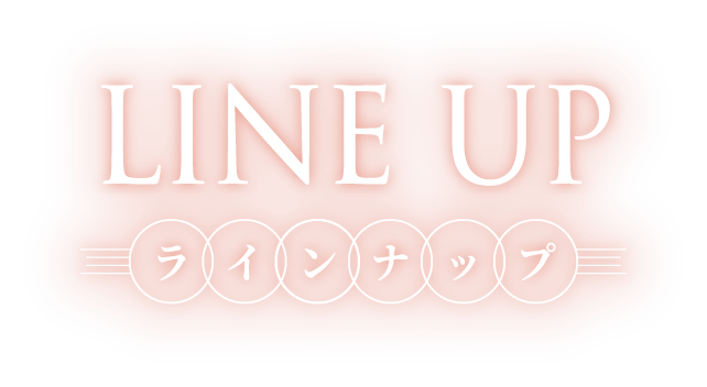 LINE UP ラインナップ